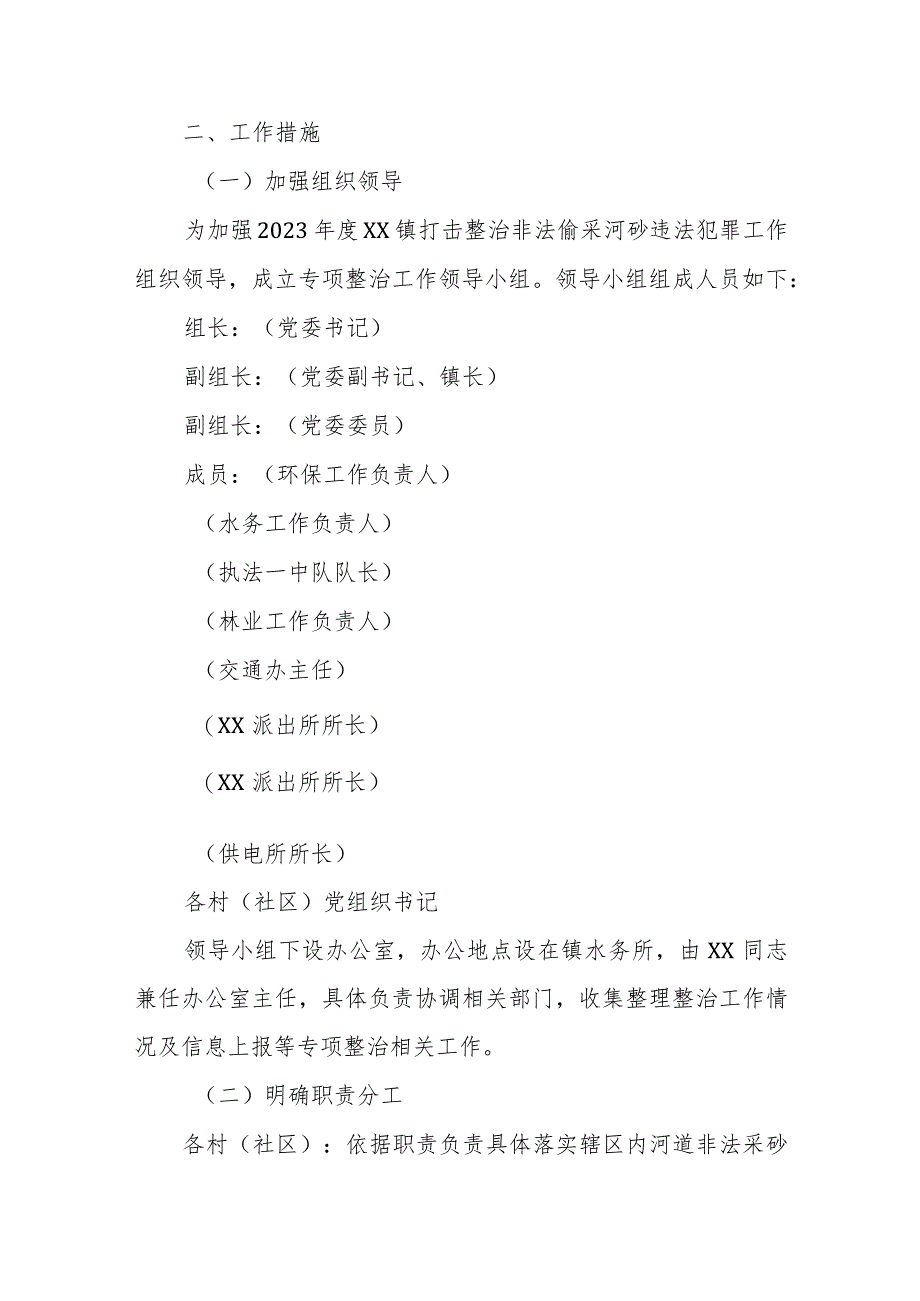 2023年度XX镇打击整治非法偷采河砂违法犯罪工作实施方案.docx_第2页