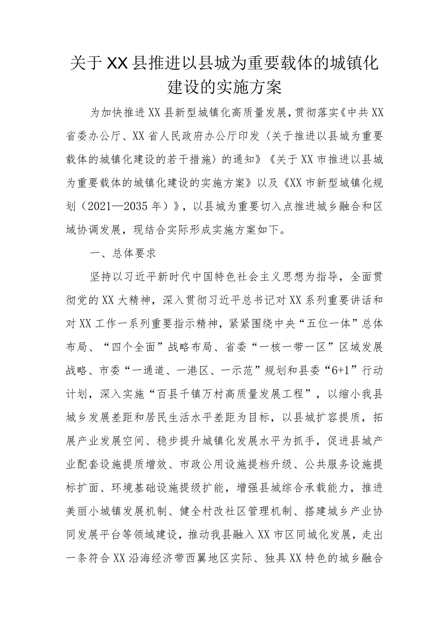 关于XX县推进以县城为重要载体的城镇化建设的实施方案.docx_第1页