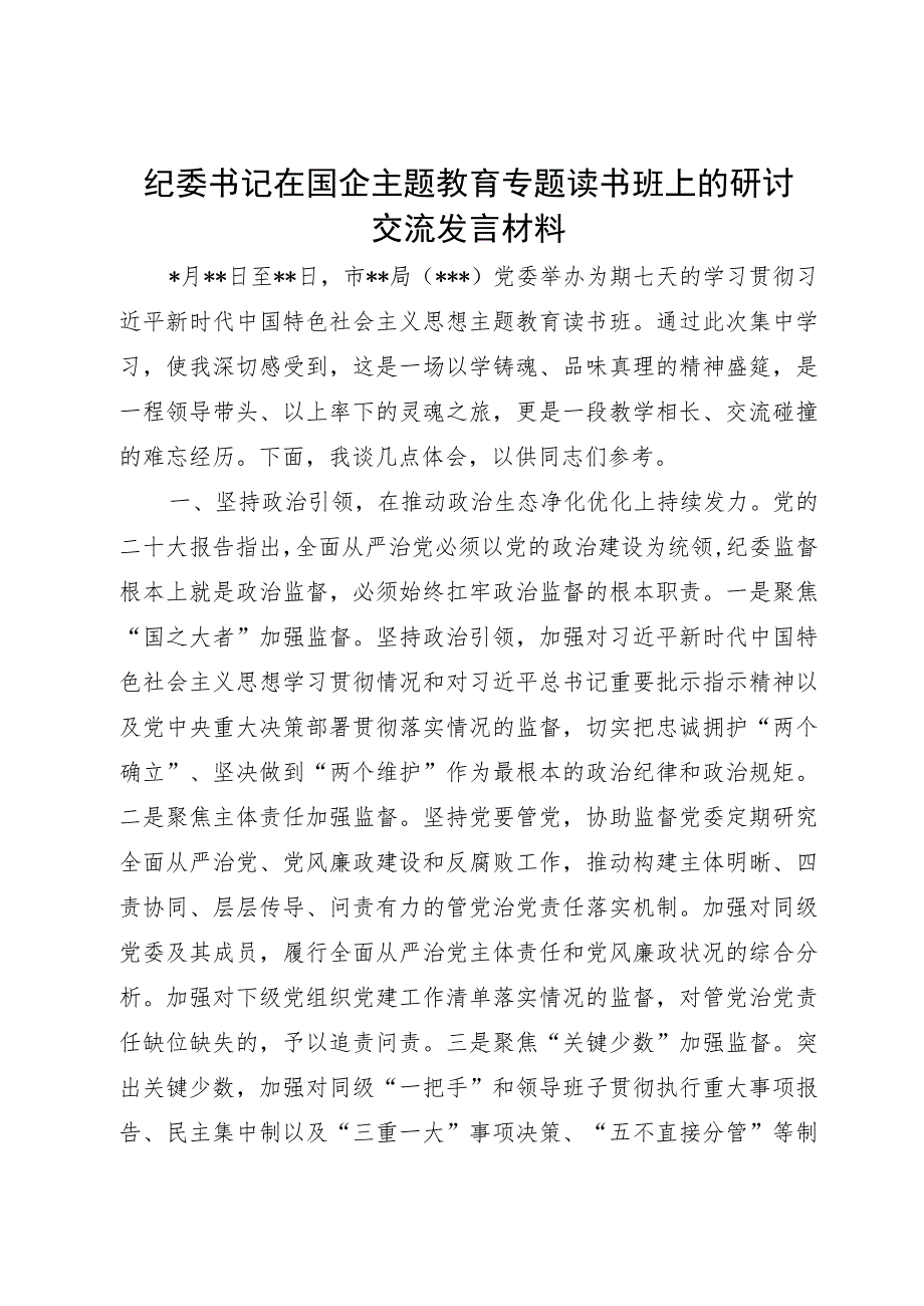 纪委书记在国企主题教育专题读书班上的研讨交流发言材料.docx_第1页