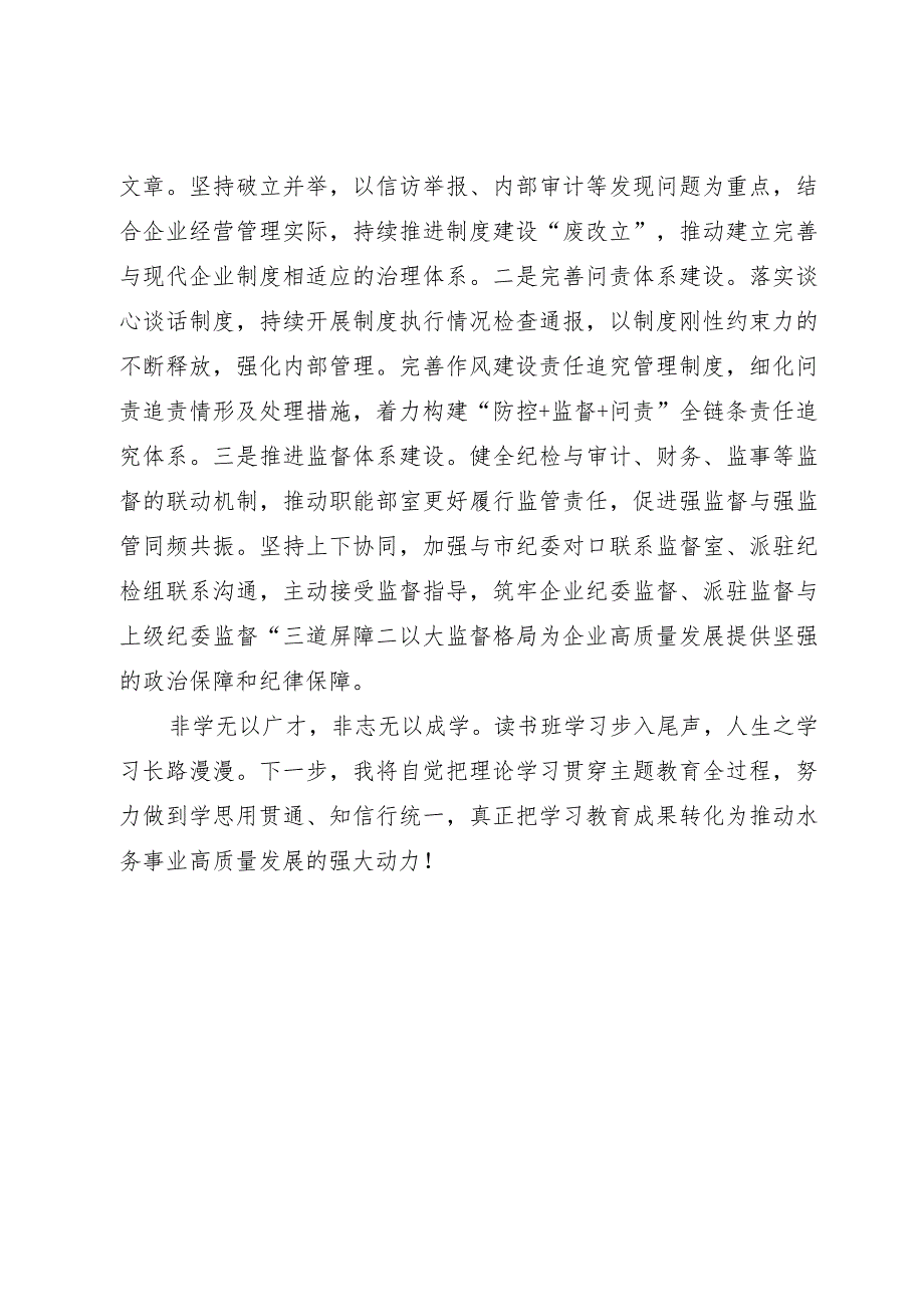 纪委书记在国企主题教育专题读书班上的研讨交流发言材料.docx_第3页