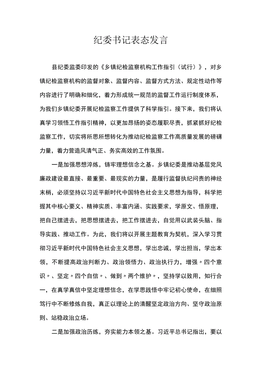 纪委书记表态发言.docx_第1页