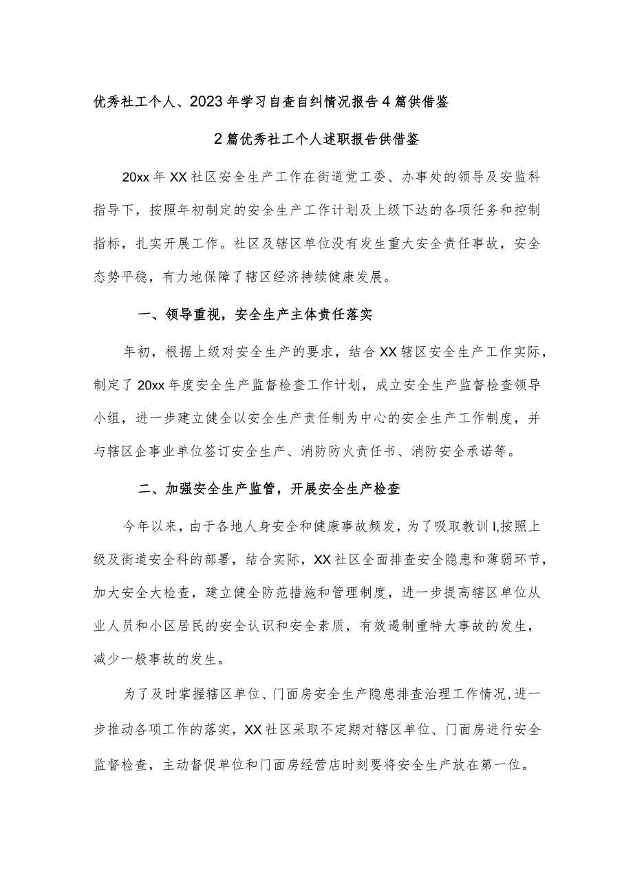 优秀社工个人、2023年学习自查自纠情况报告4篇供借鉴.docx_第1页