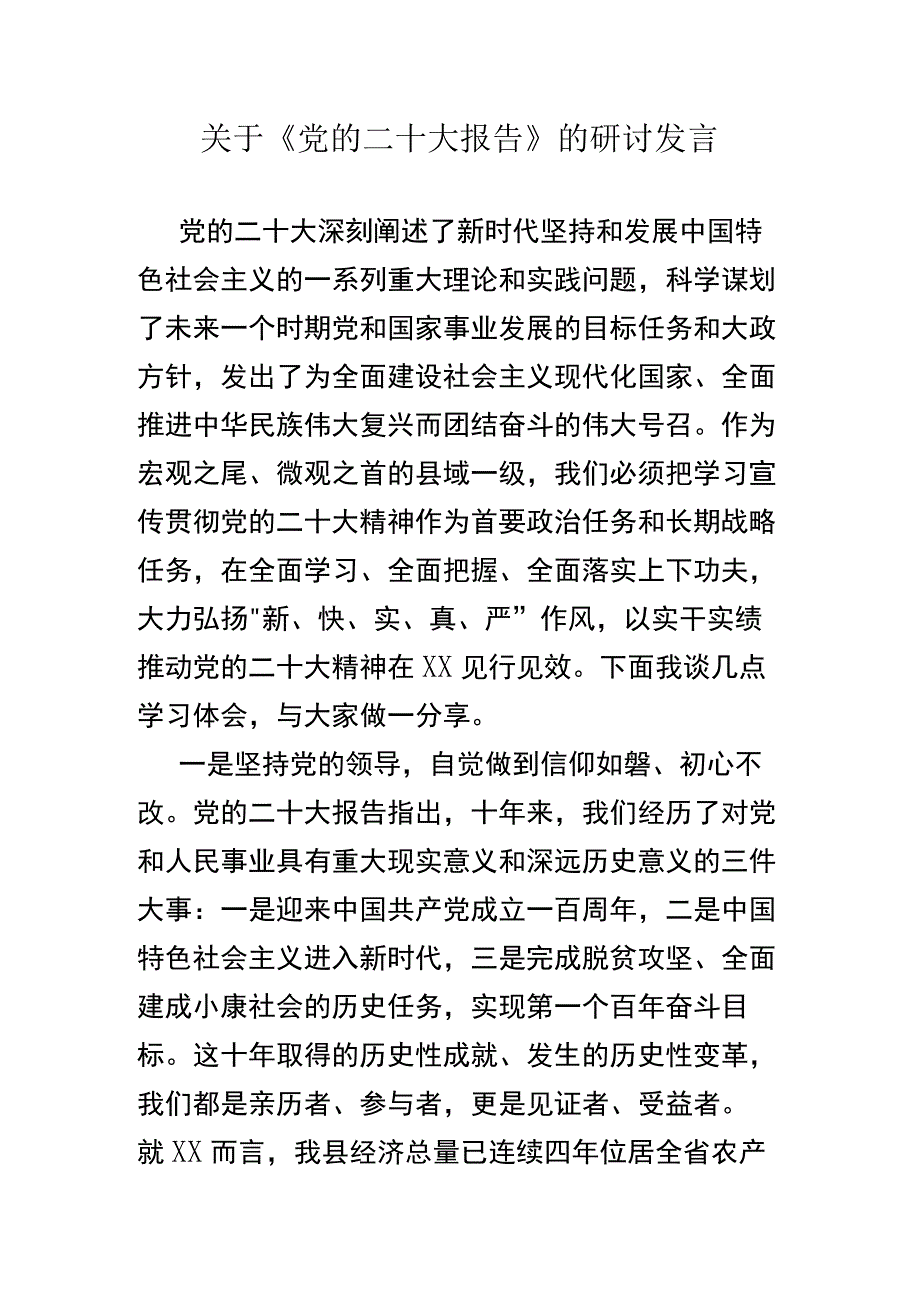 关于《党的二十大报告》的研讨发言.docx_第1页