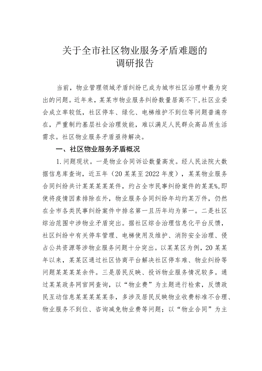 关于全市社区物业服务矛盾难题的调研报告.docx_第1页