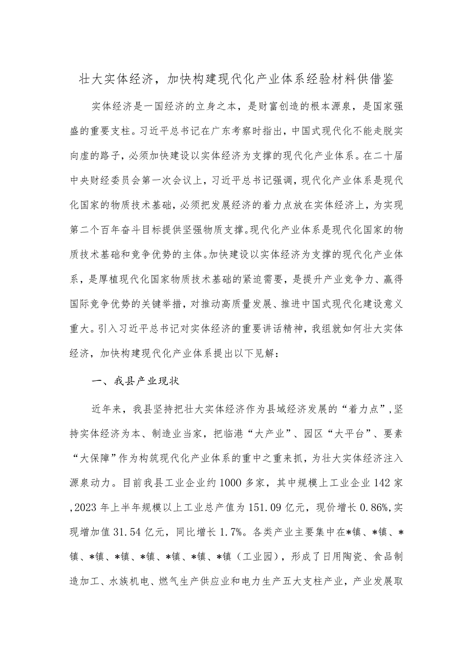 壮大实体经济加快构建现代化产业体系经验材料供借鉴.docx_第1页