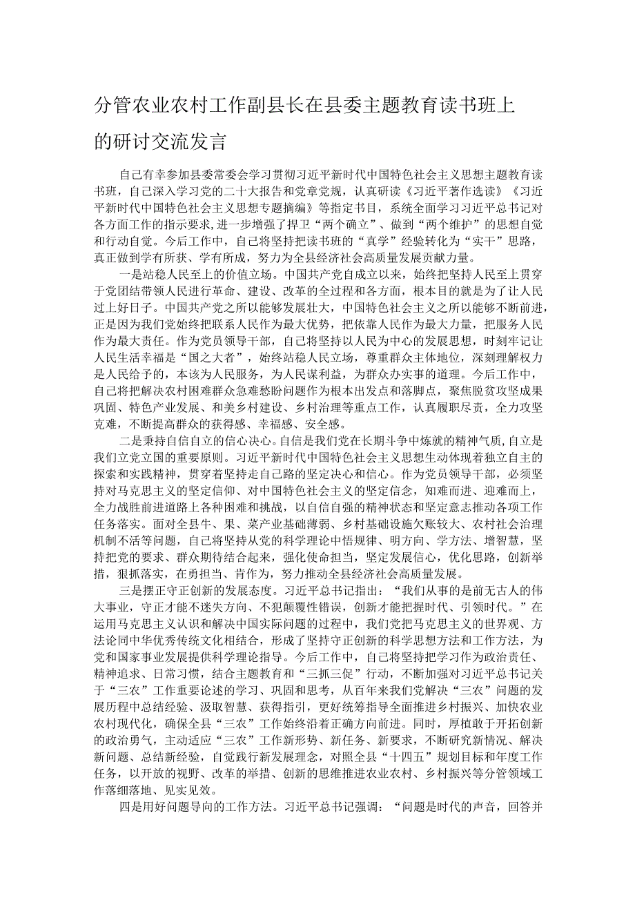 分管农业农村工作副县长在县委主题教育读书班上的研讨交流发言 .docx_第1页