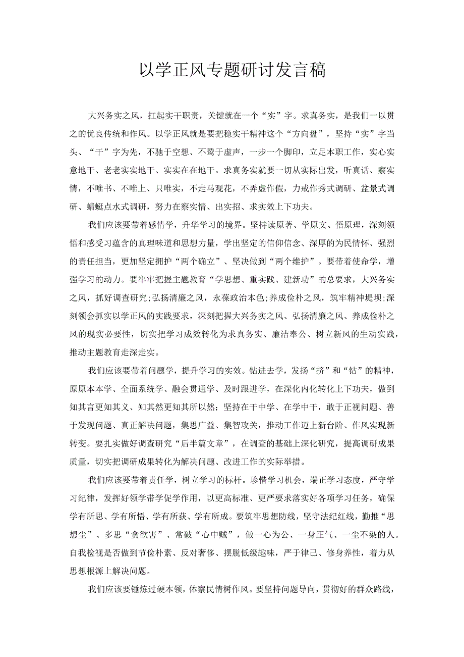 以学正风专题研讨发言稿.docx_第1页