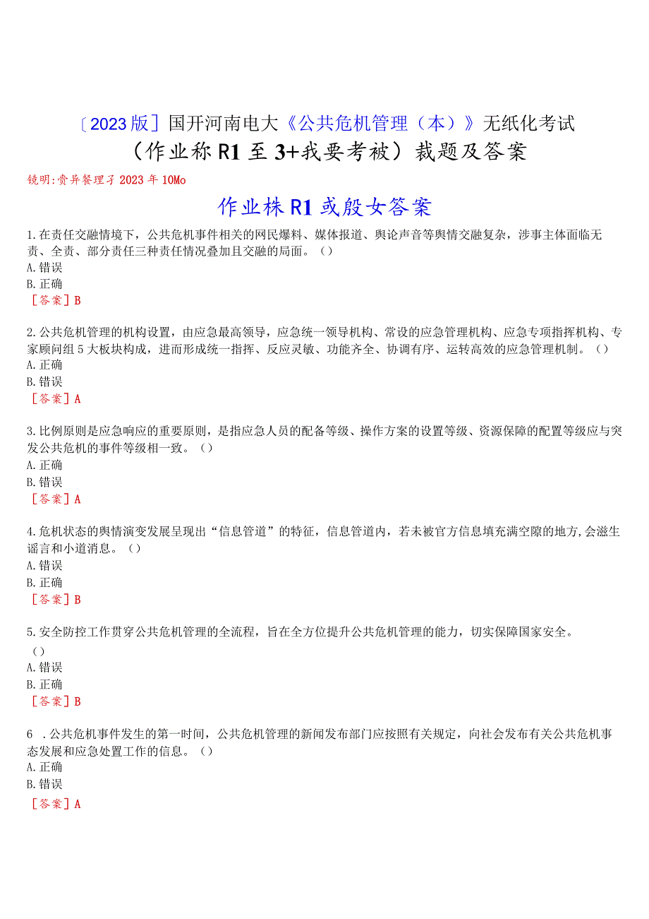 [2023版]国开河南电大《公共危机管理本》无纸化考试(作业练习1至3+我要考试)试题及答案.docx_第1页