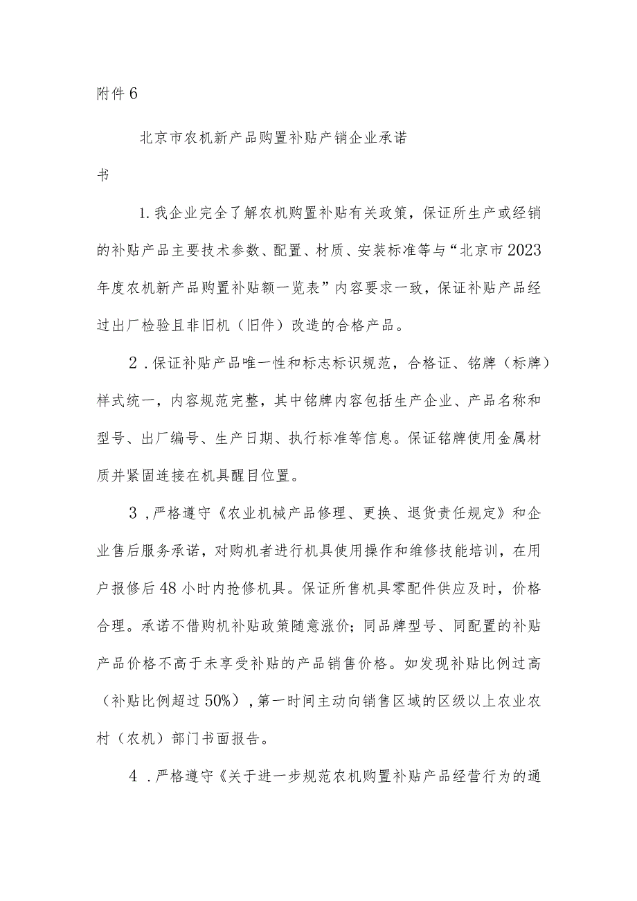 北京市农机新产品购置补贴产销企业、购机者承诺书.docx_第1页