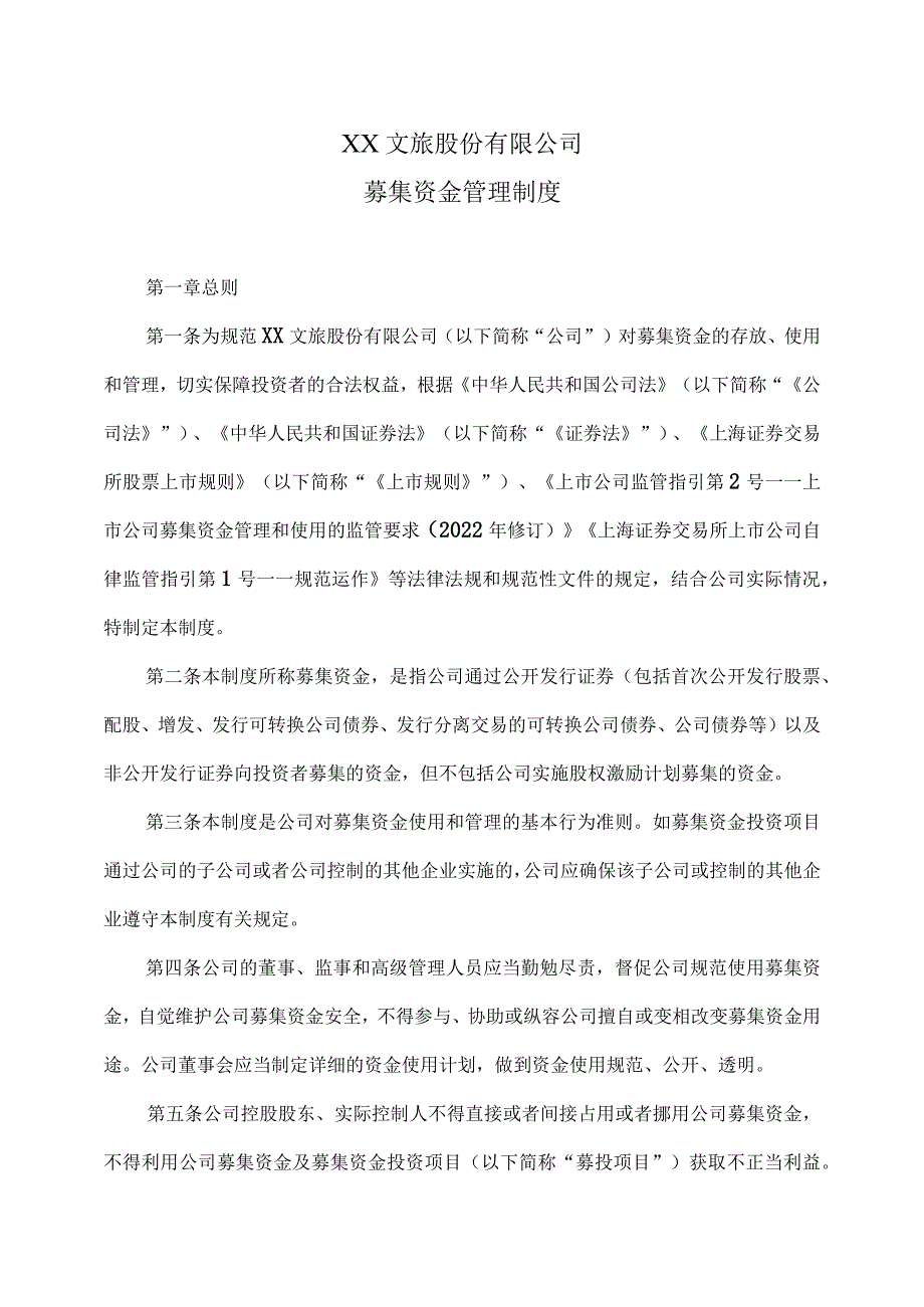 XX文旅股份有限公司募集资金管理制度（2023年修订）.docx_第1页