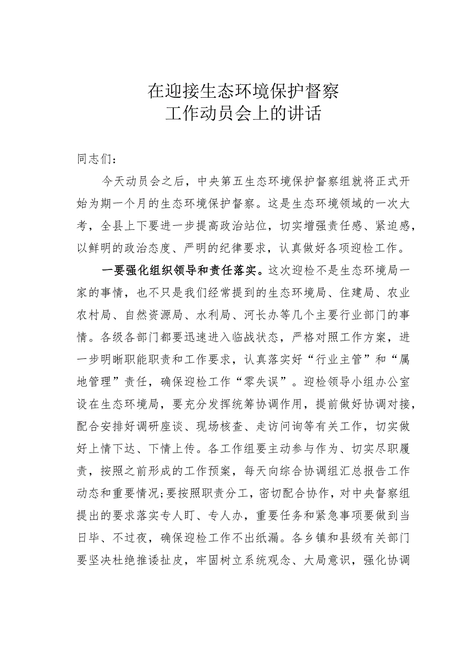 在迎接生态环境保护督察工作动员会上的讲话.docx_第1页