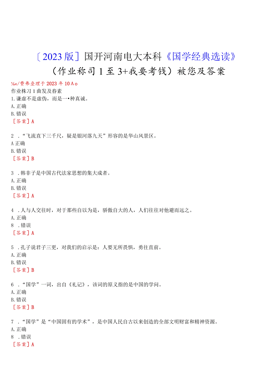 [2023版]国开河南电大本科《国学经典选读》无纸化考试(作业练习1至3+我要考试)试题及答案.docx_第1页