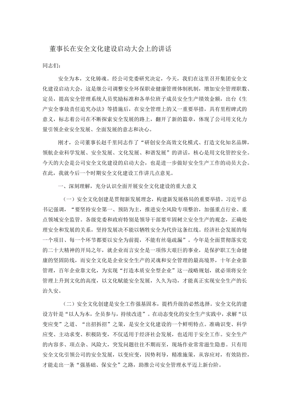 董事长在安全文化建设启动大会上的讲话.docx_第1页