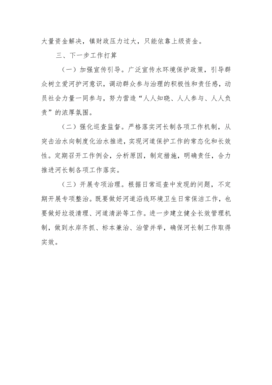 2023年河长制工作履职情况报告.docx_第3页