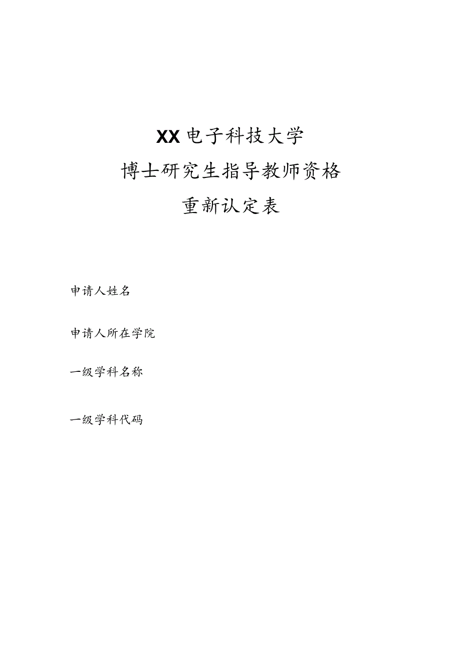 XX电子科技大学博士研究生指导教师资格重新认定表.docx_第1页