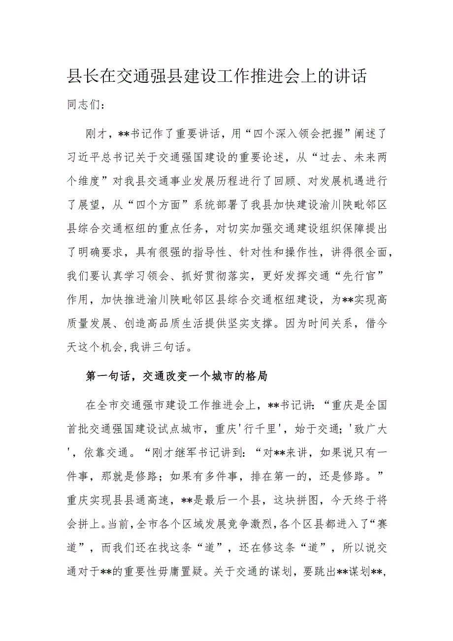 县长在交通强县建设工作推进会上的讲话.docx_第1页