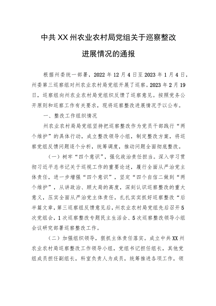 中共XX州农业农村局党组关于巡察整改进展情况的通报（20230809）.docx_第1页