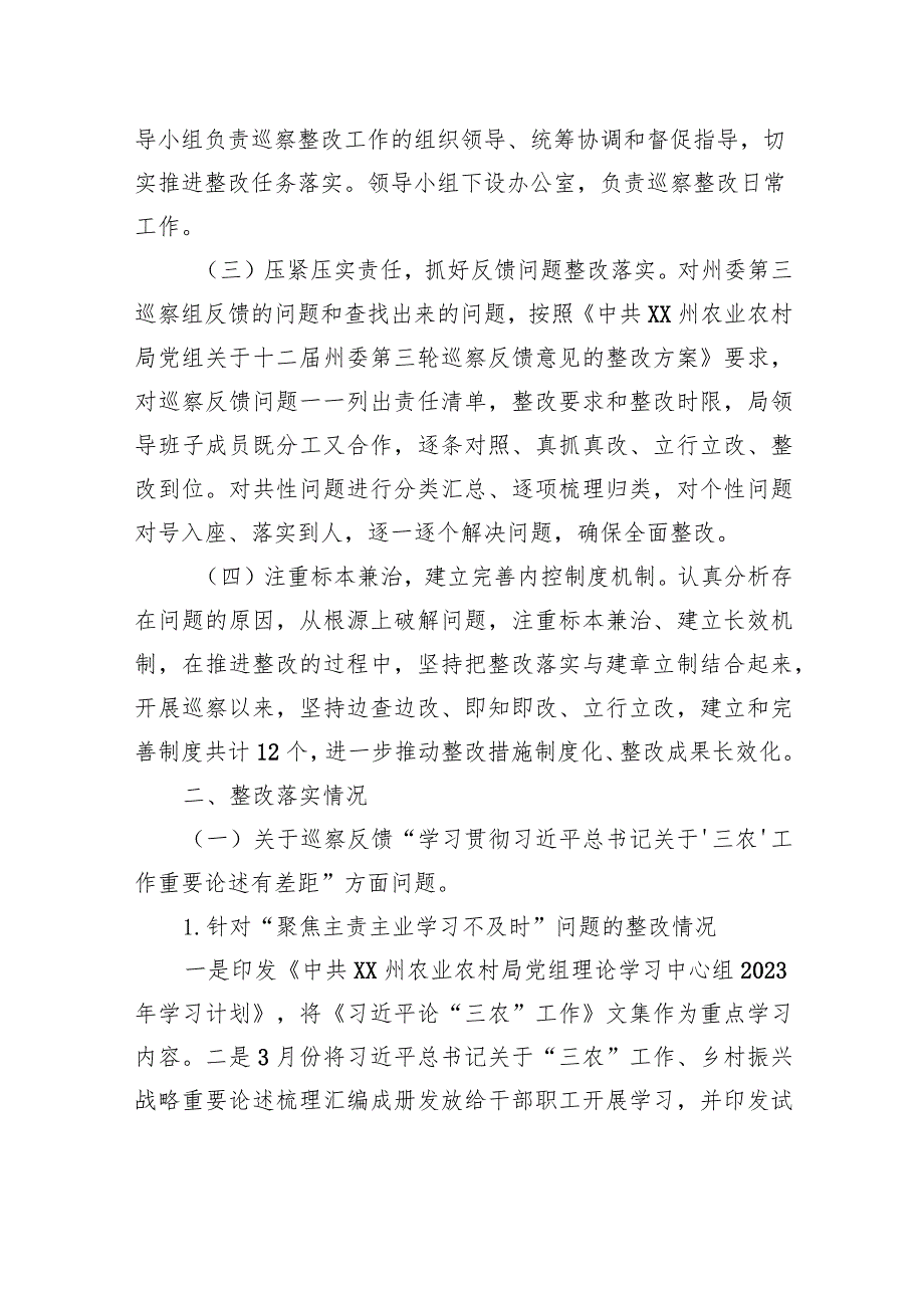 中共XX州农业农村局党组关于巡察整改进展情况的通报（20230809）.docx_第2页