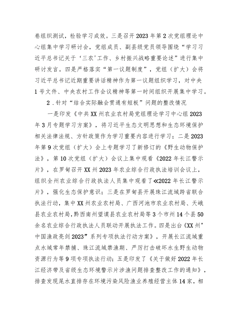 中共XX州农业农村局党组关于巡察整改进展情况的通报（20230809）.docx_第3页