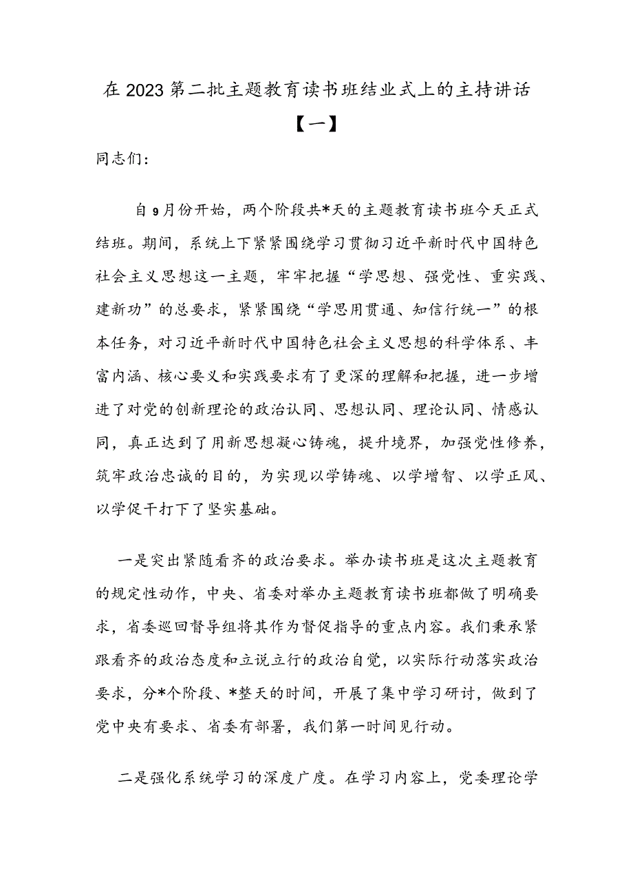 2023年第二批主题教育读书班结业式讲话稿（6篇）.docx_第1页