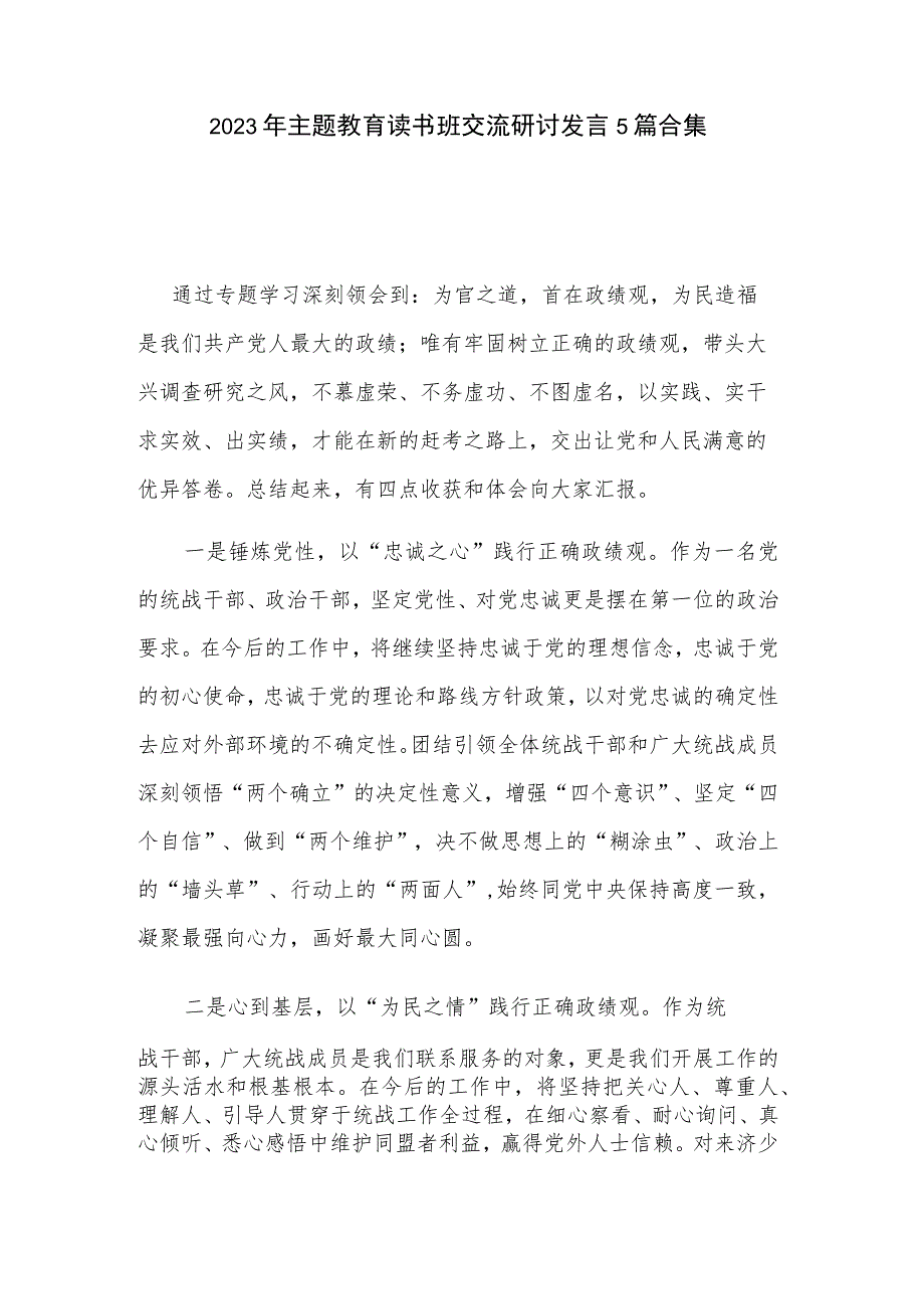 2023年主题教育读书班交流研讨发言5篇合集.docx_第1页