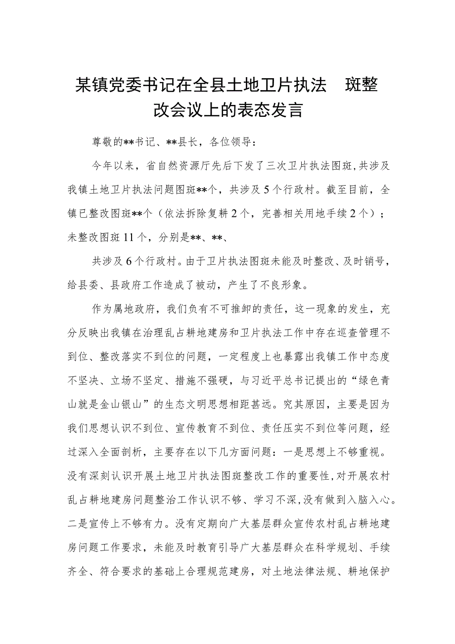 某镇党委书记在全县土地卫片执法图斑整改会议上的表态发言.docx_第1页