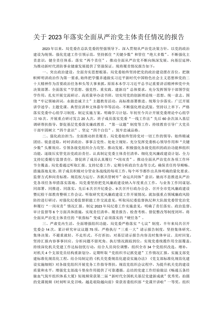 关于2023年落实全面从严治党主体责任情况的报告.docx_第1页