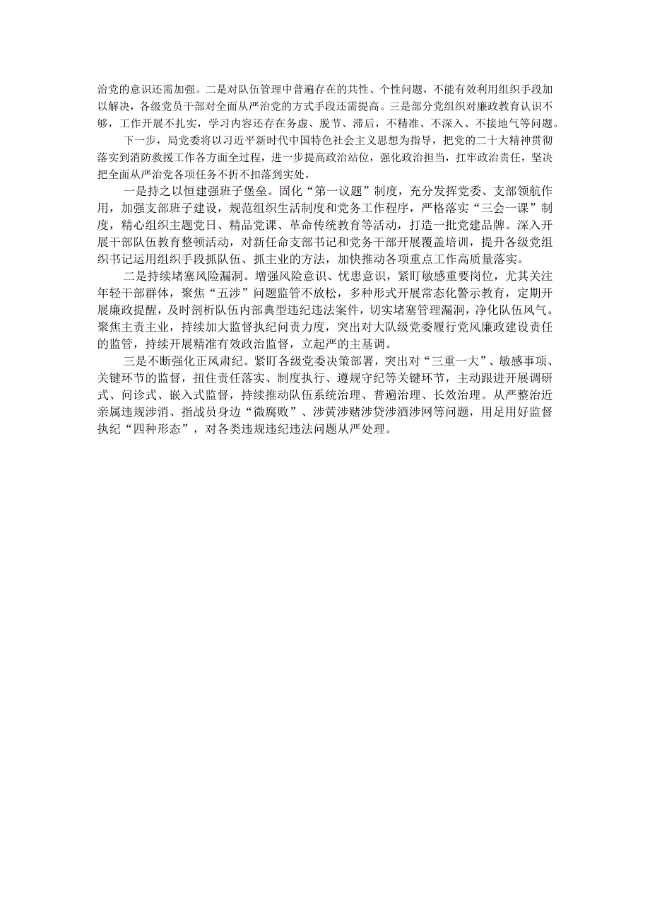 关于2023年落实全面从严治党主体责任情况的报告.docx_第3页