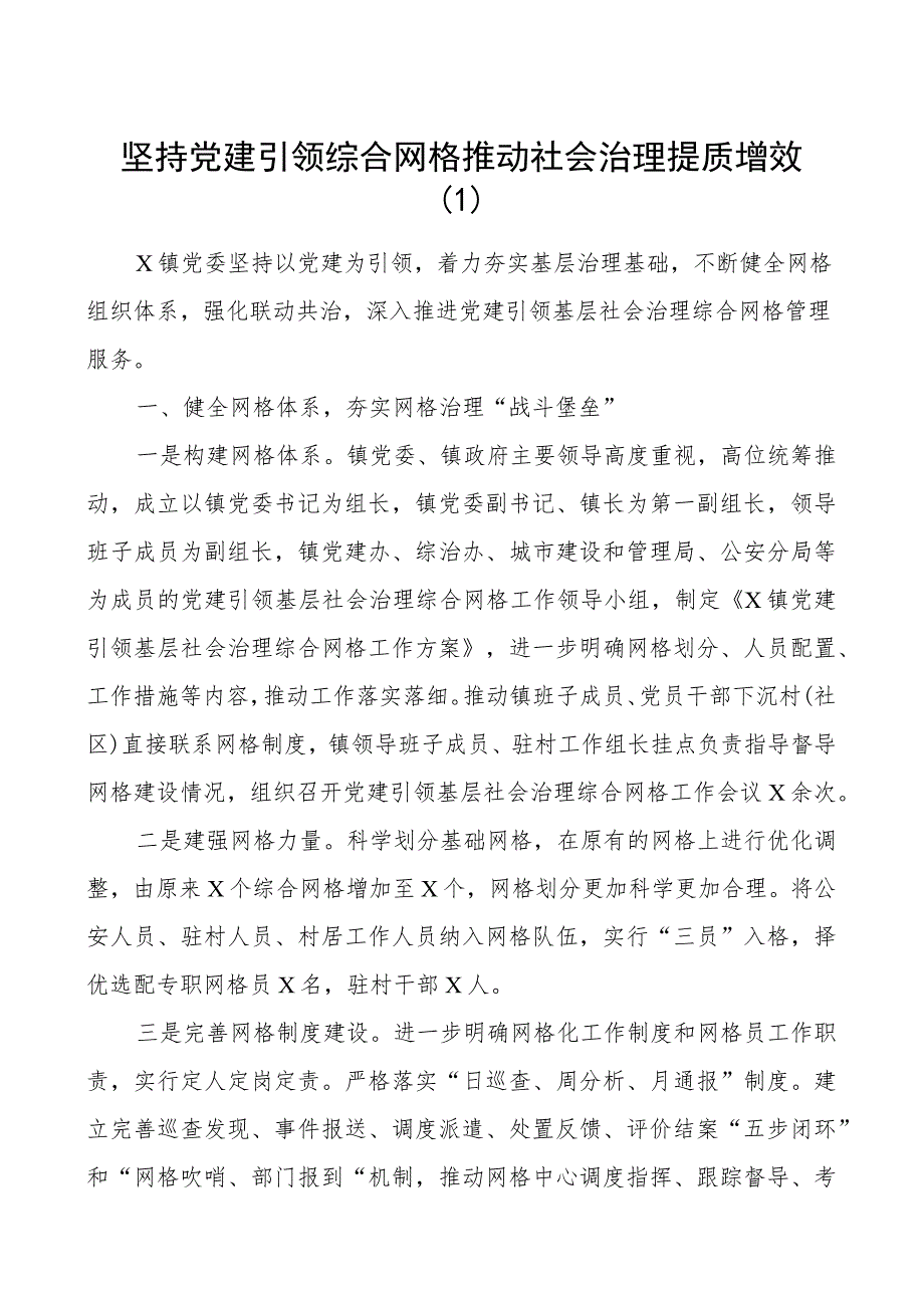 团队建设引领基层网格治理工作经验材料总结汇报报告3篇.docx_第1页