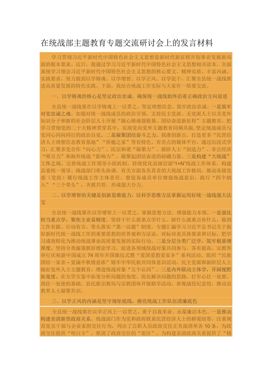 在统战部主题教育专题交流研讨会上的发言材料 .docx_第1页