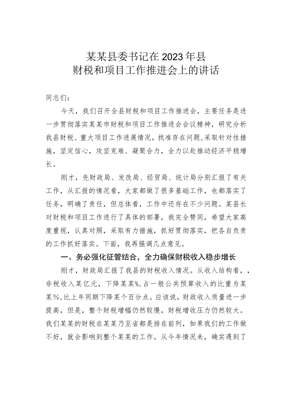 某某县委书记在2023年县财税和项目工作推进会上的讲话.docx_第1页