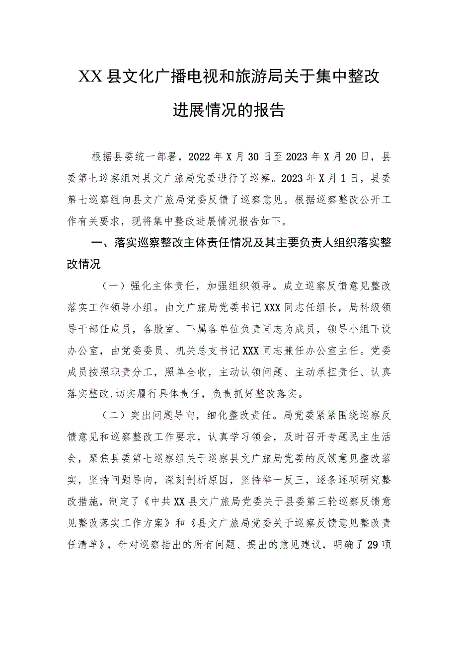 XX县文化广播电视和旅游局关于集中整改进展情况的报告 .docx_第1页