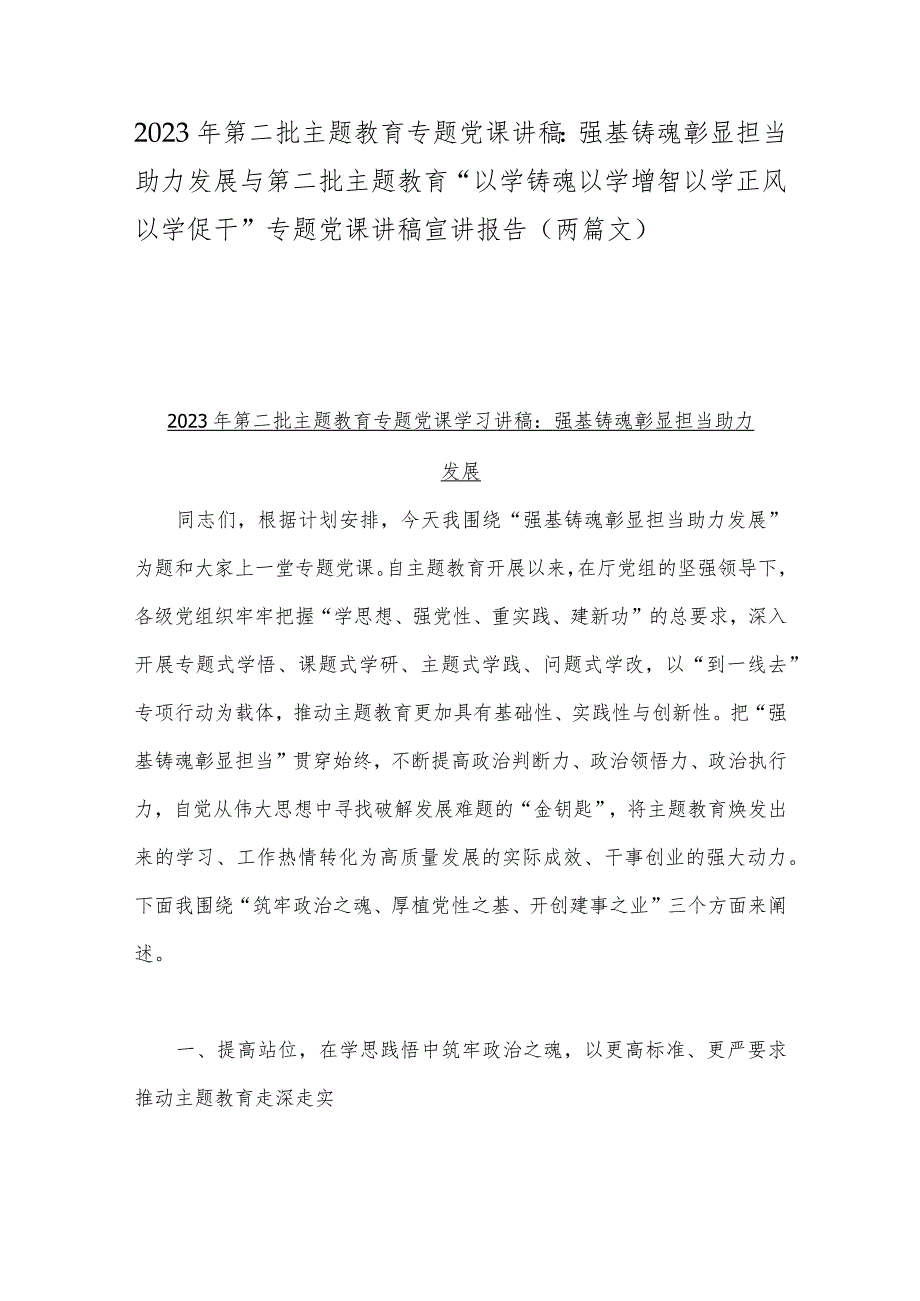 2023年第二批主题教育专题党课讲稿：强基铸魂彰显担当助力发展与第二批主题教育“以学铸魂以学增智以学正风以学促干”专题党课讲稿宣讲报告（两篇文）.docx_第1页