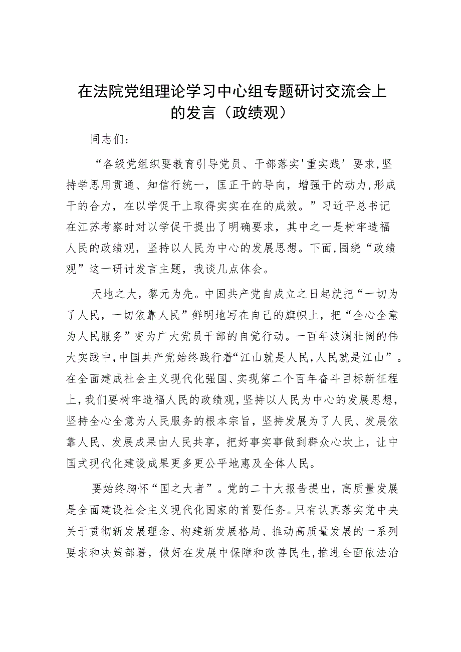 在法院党组理论学习中心组专题研讨交流会上的发言（政绩观）.docx_第1页