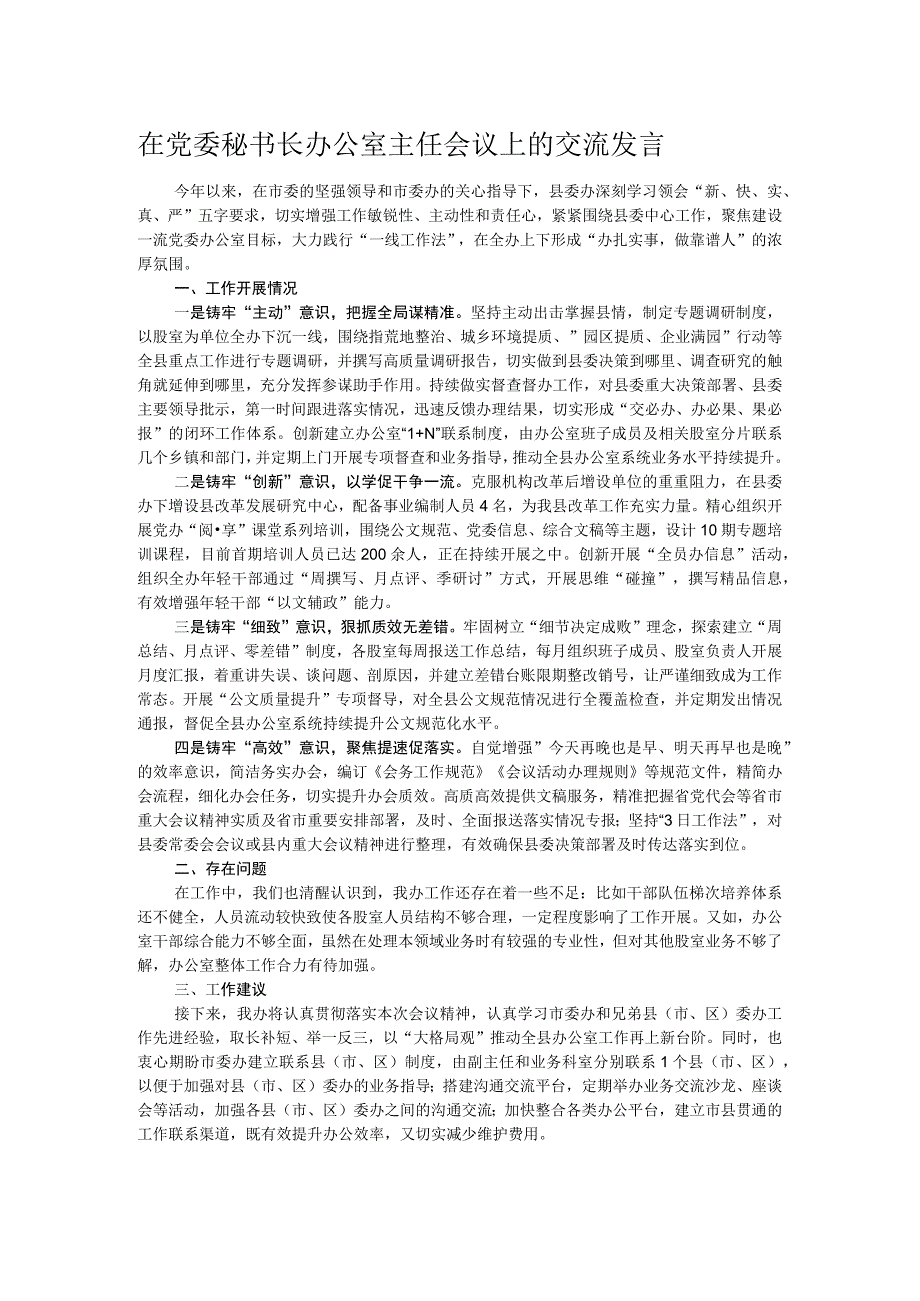 在党委秘书长办公室主任会议上的交流发言.docx_第1页