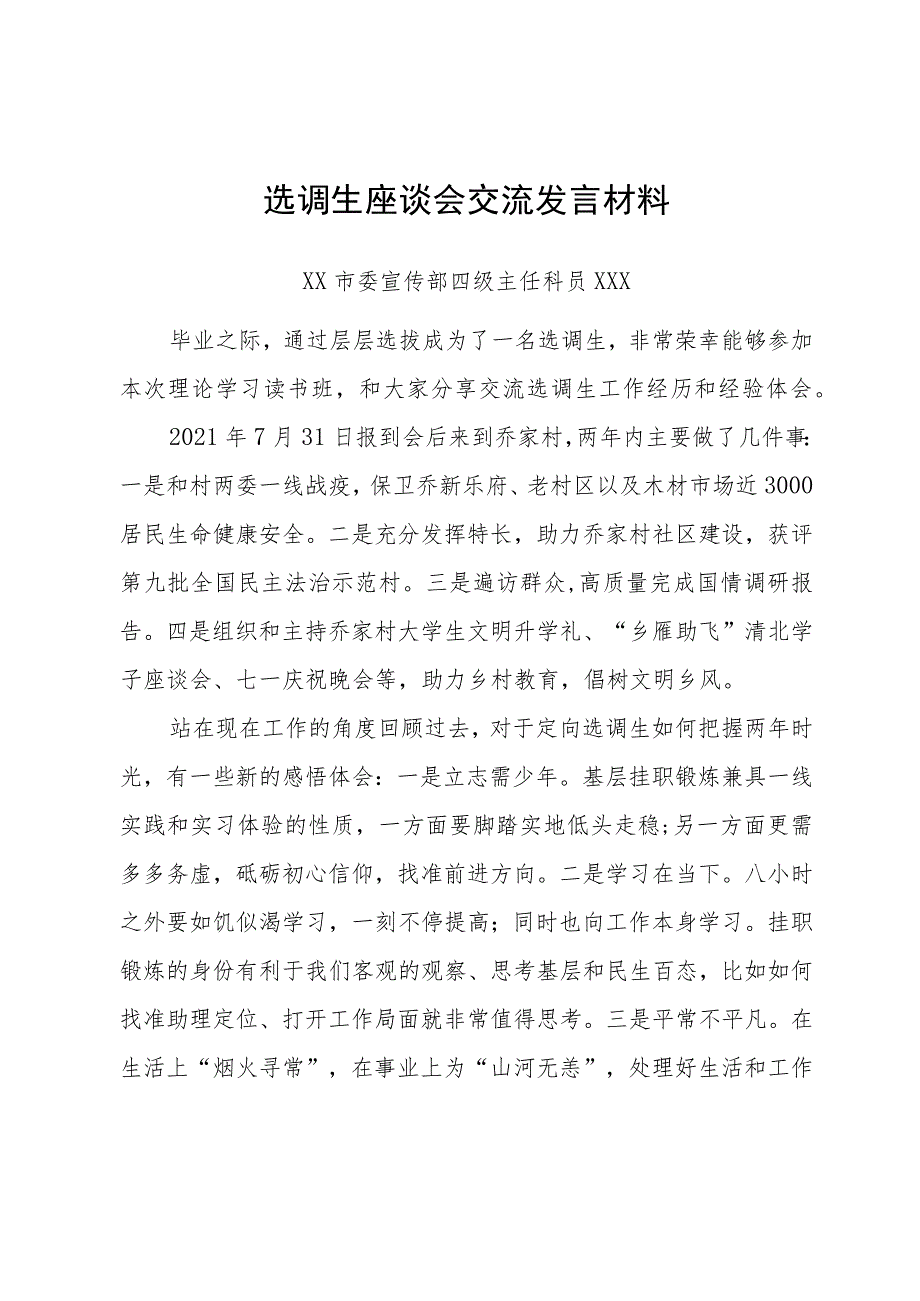 选调生座谈会交流发言材料汇编4篇.docx_第1页