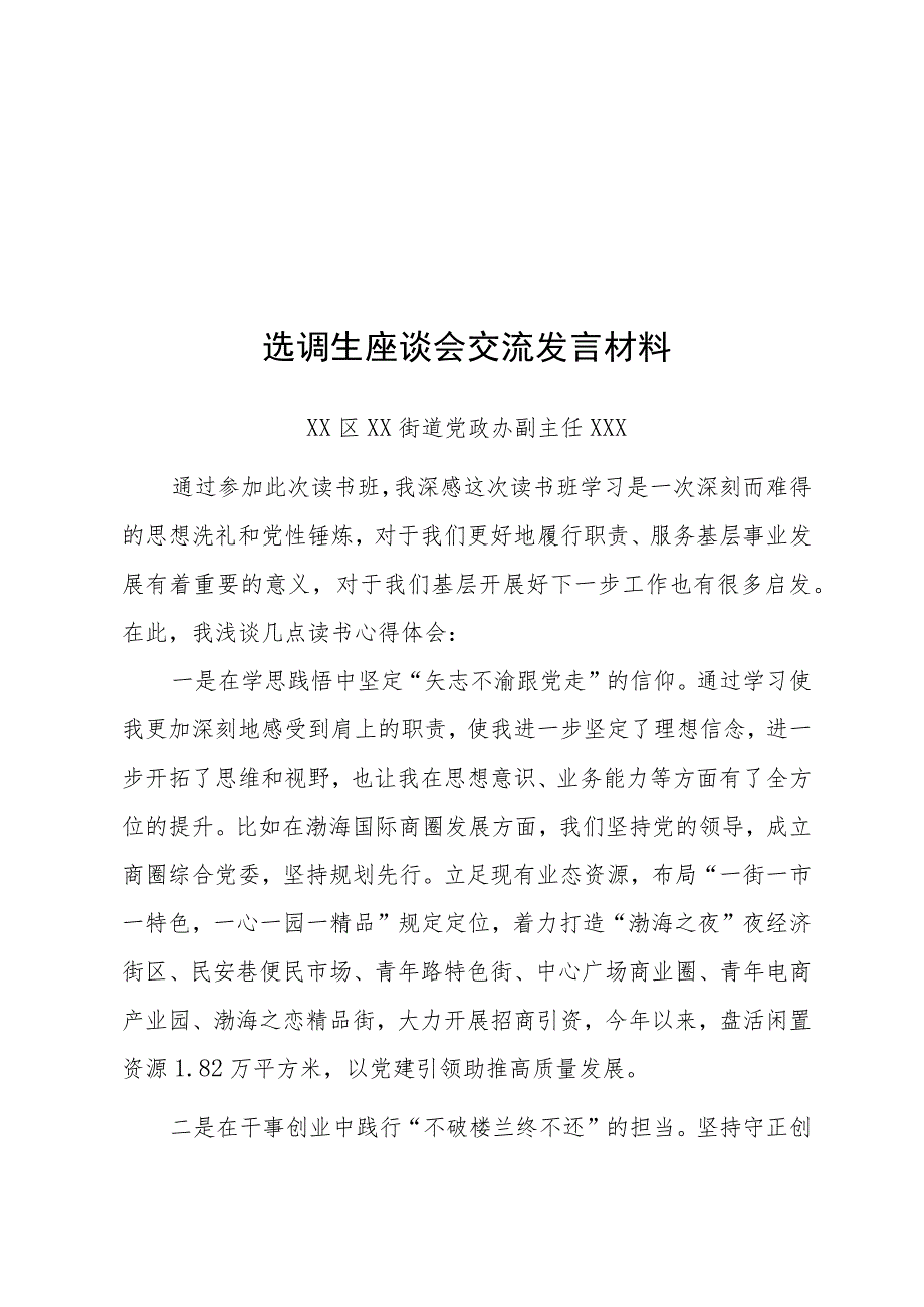 选调生座谈会交流发言材料汇编4篇.docx_第3页