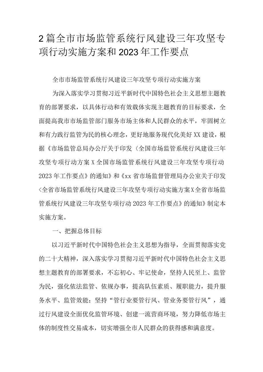 2篇全市市场监管系统行风建设三年攻坚专项行动实施方案和2023年工作要点.docx_第1页