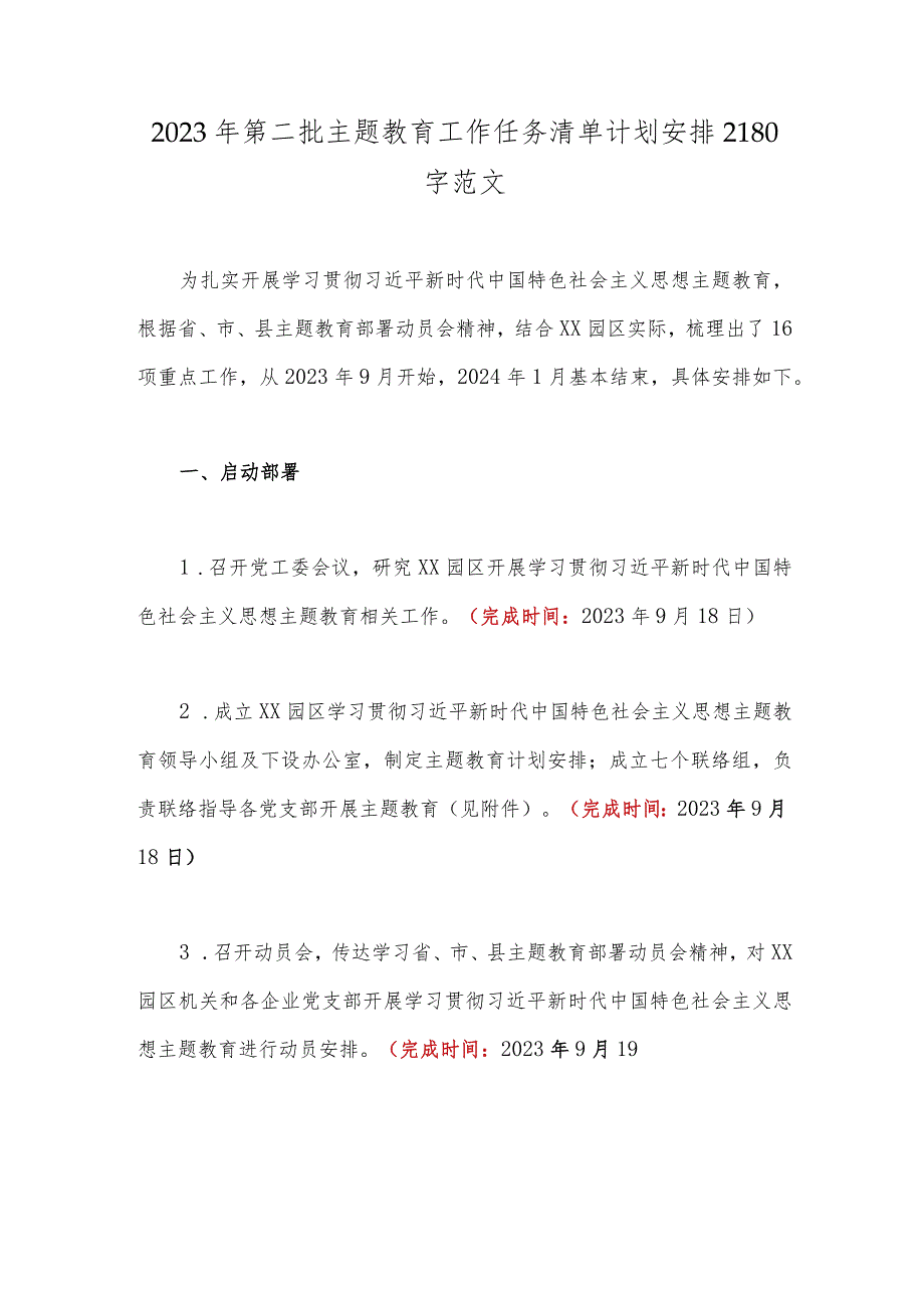 2023年第二批主题教育工作任务清单计划安排2180字范文.docx_第1页