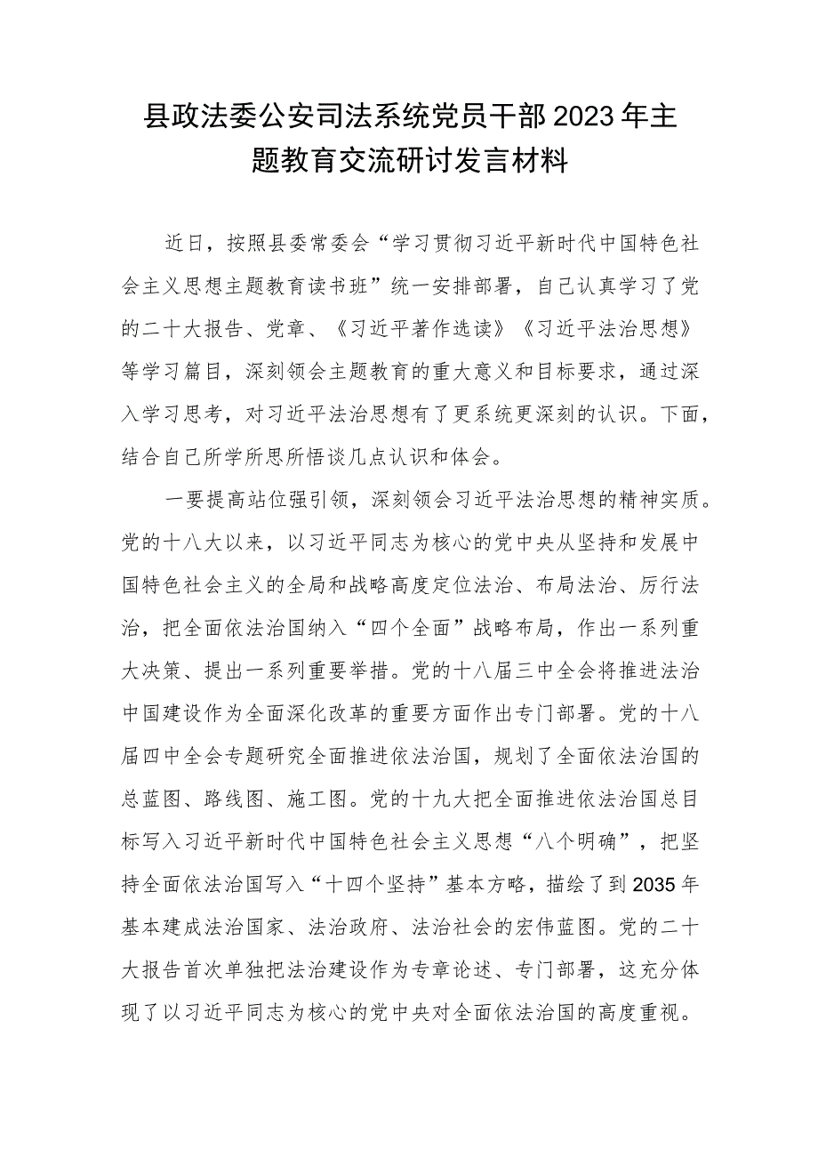 县政法委党员干部“学思想、强党性、重实践、建新功”2023年主题教育交流研讨发言材料.docx_第2页