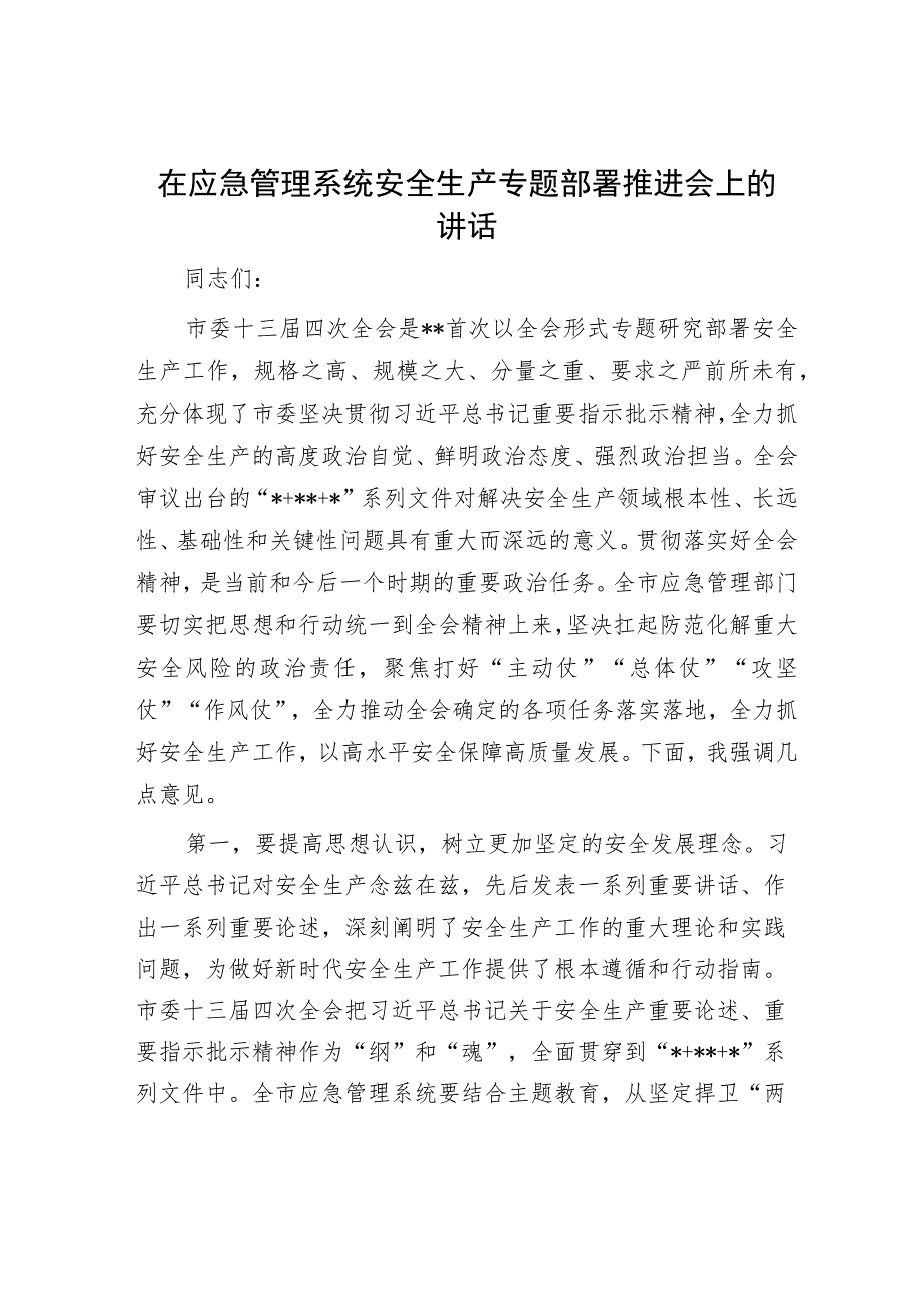 在应急管理系统安全生产专题部署推进会上的讲话.docx_第1页