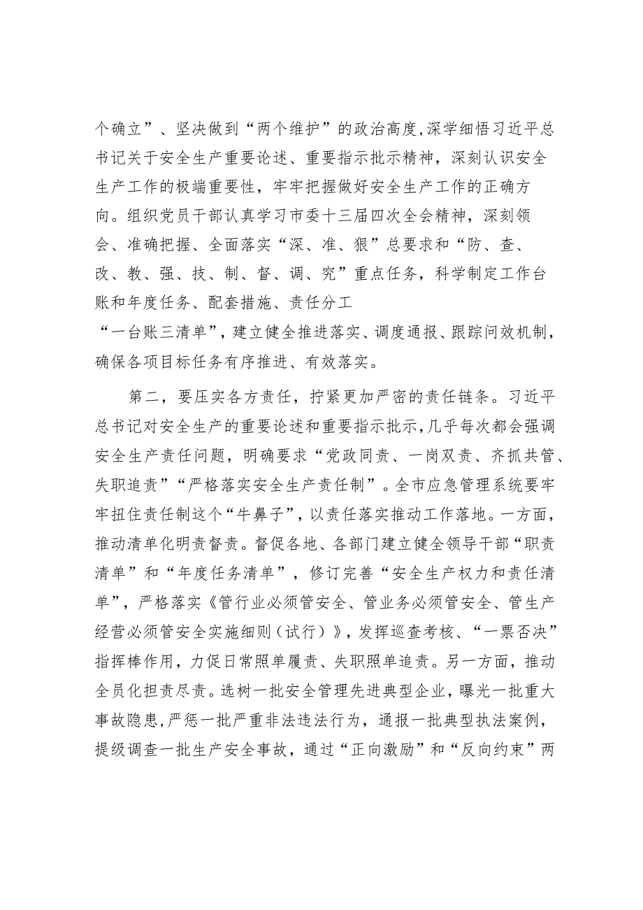 在应急管理系统安全生产专题部署推进会上的讲话.docx_第2页