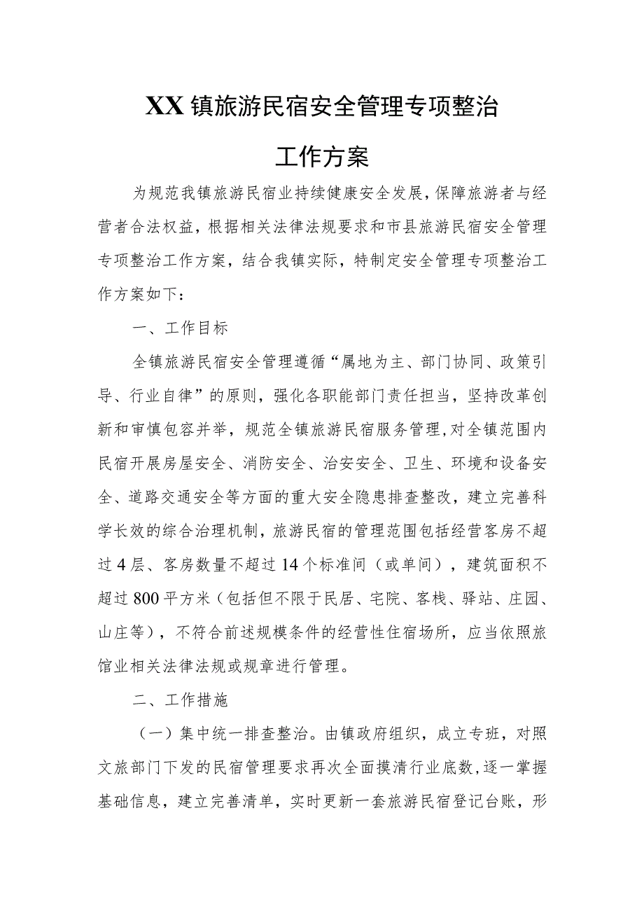 XX镇旅游民宿安全管理专项整治工作方案.docx_第1页