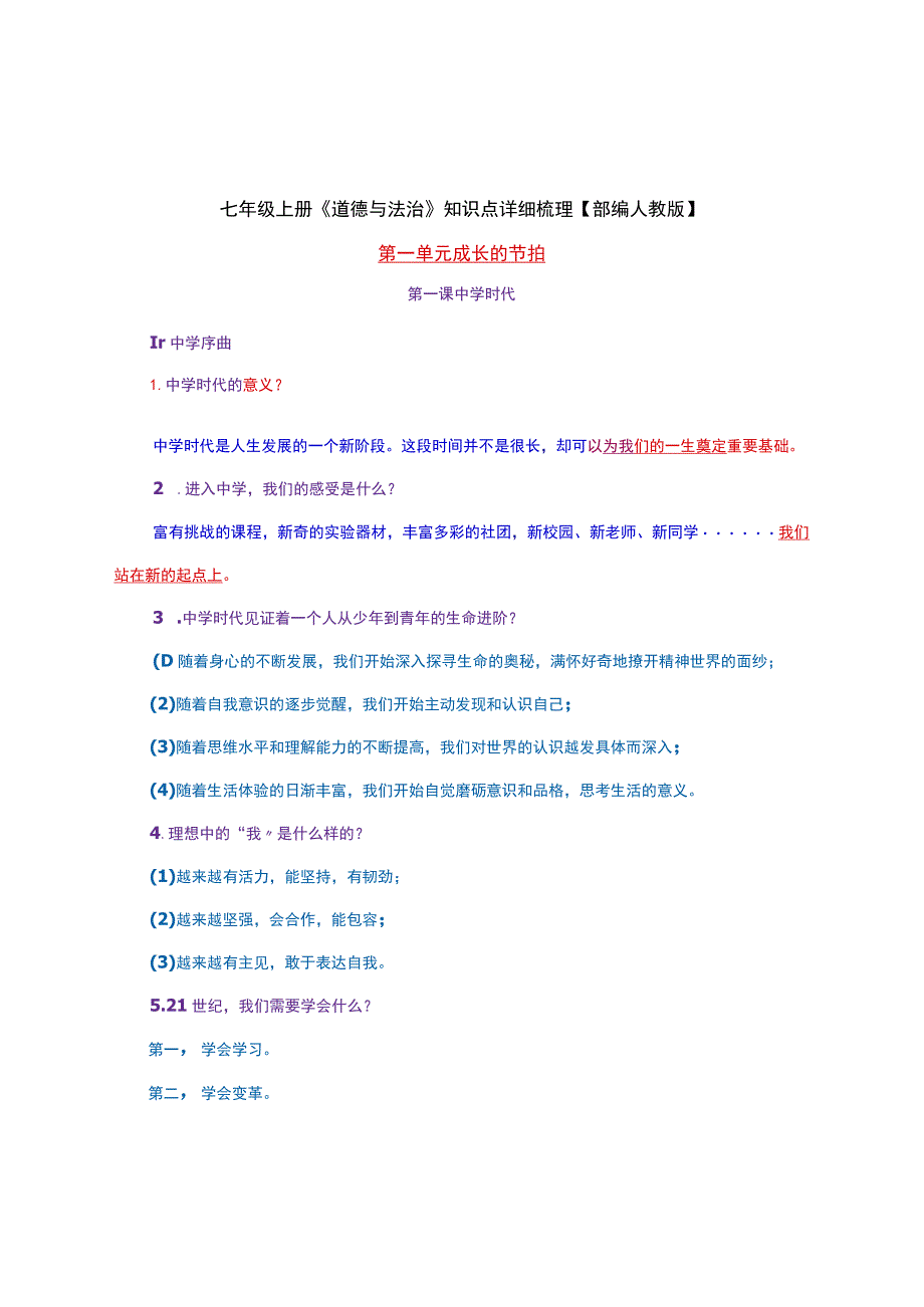 七年级上册《道德与法治》知识点详细梳理【部编人教版】.docx_第1页