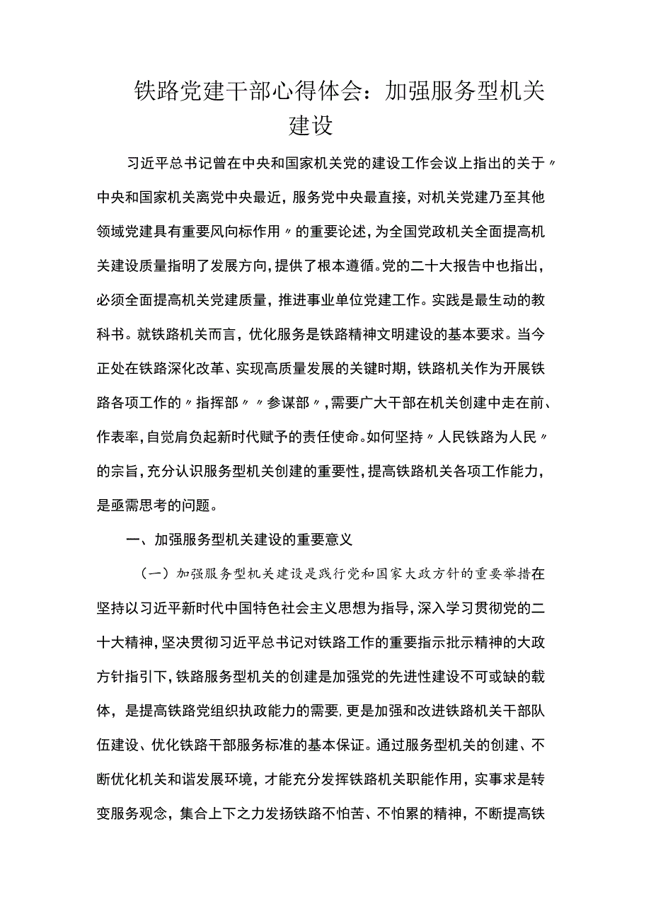 铁路党建干部心得体会：加强服务型机关建设.docx_第1页