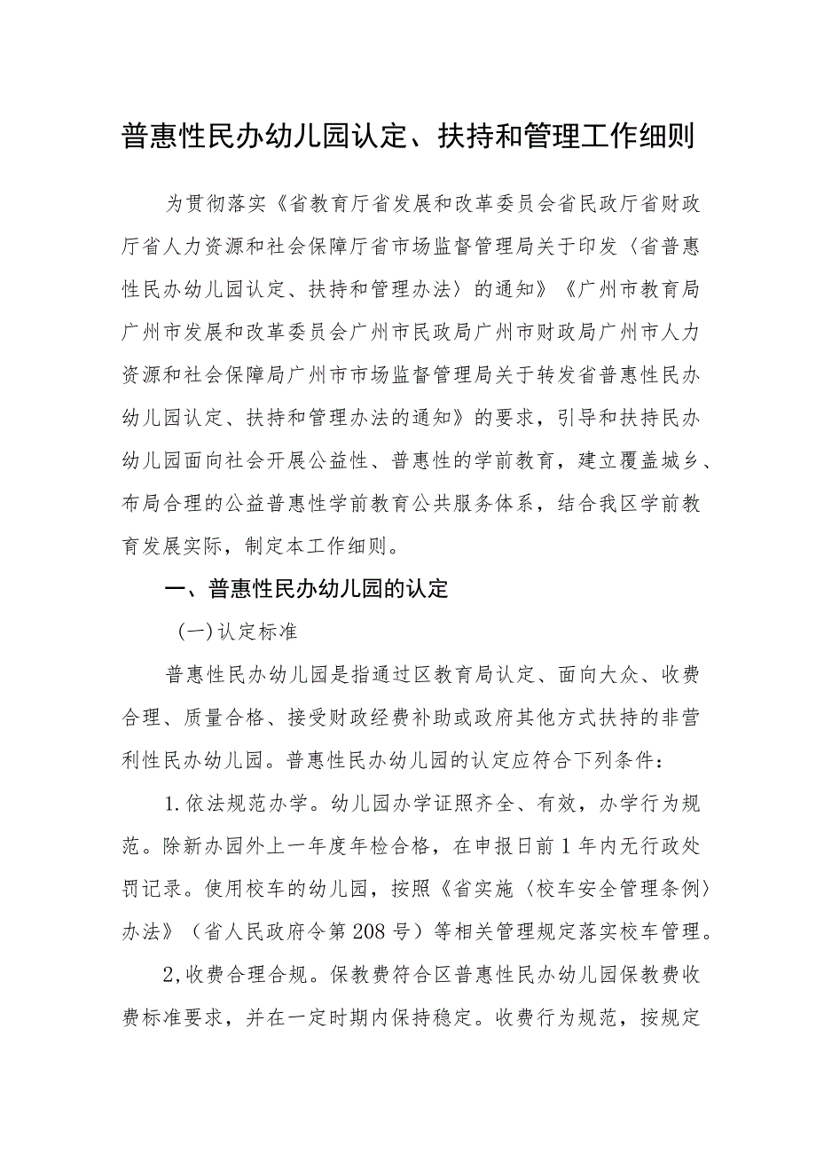 普惠性民办幼儿园认定、扶持和管理工作细则.docx_第1页