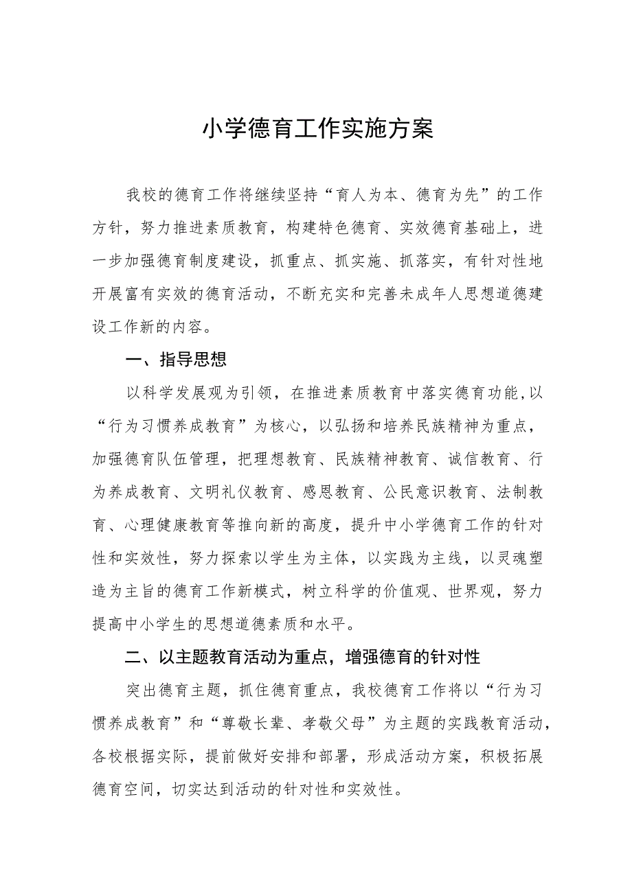 2023小学德育工作方案十一篇.docx_第1页