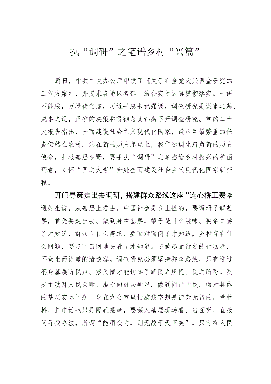 执“调研”之笔谱乡村“兴篇” .docx_第1页