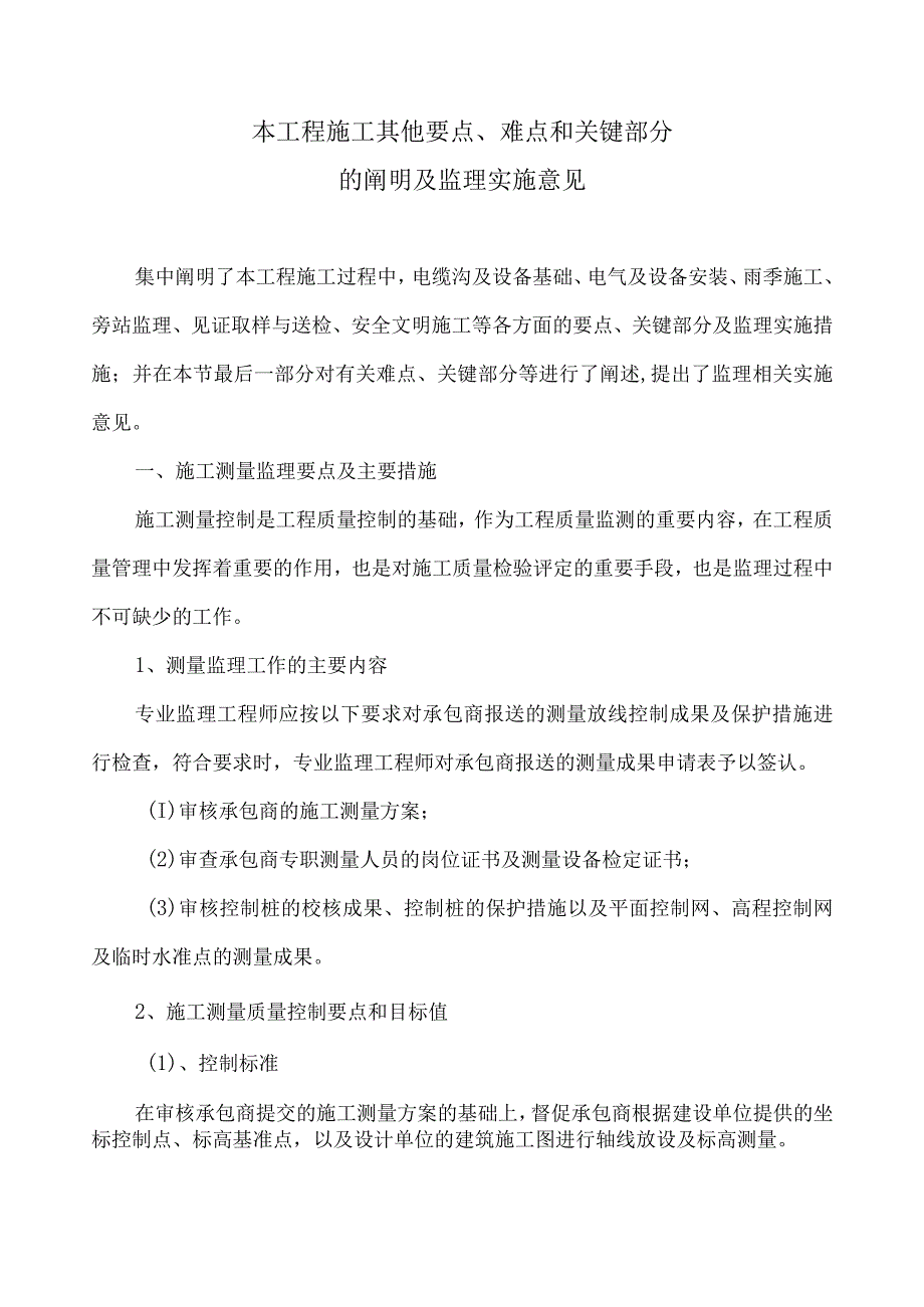 配电室(电力）监理大纲-监理要点、难点分析.docx_第1页