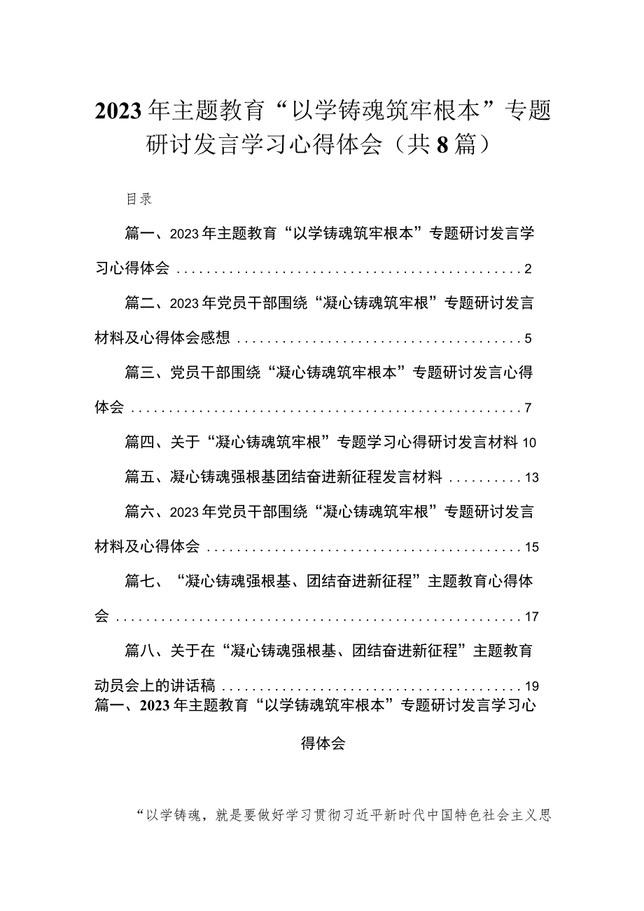 2023年主题教育“以学铸魂筑牢根本”专题研讨发言学习心得体会【八篇】.docx_第1页